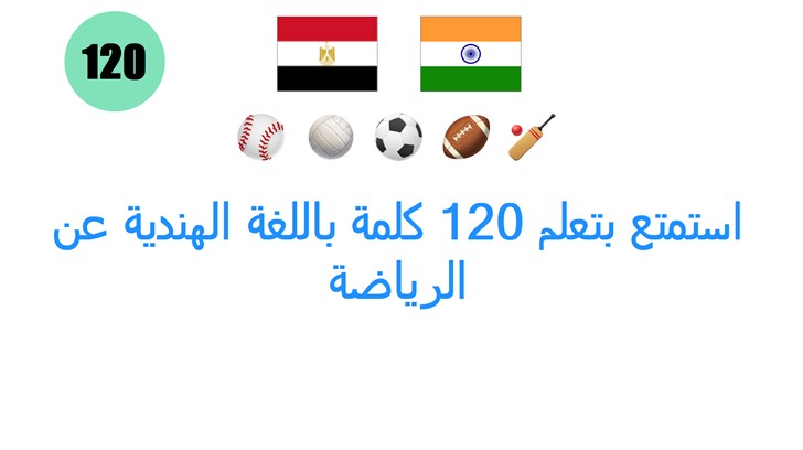 استمتع بتعلم 120 كلمة باللغة الهندية عن الرياضة